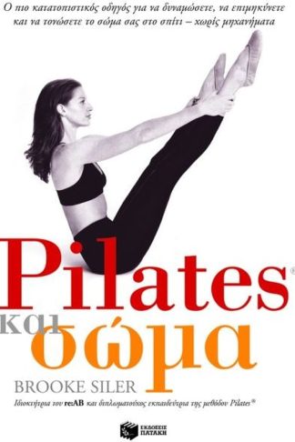 Pilates και σώμα