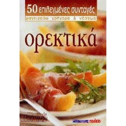 Ορεκτικά
