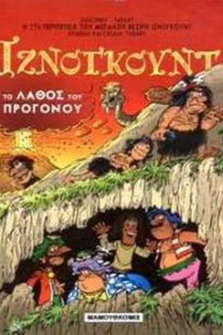 Το λάθος του προγόνου