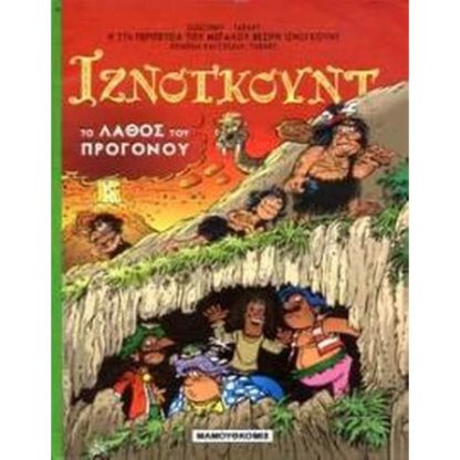 Το λάθος του προγόνου