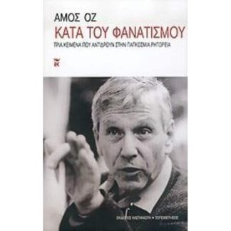 Κατά του φανατισμού