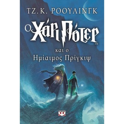 Ο Χάρι Πότερ και ο ημίαιμος πρίγκιψ