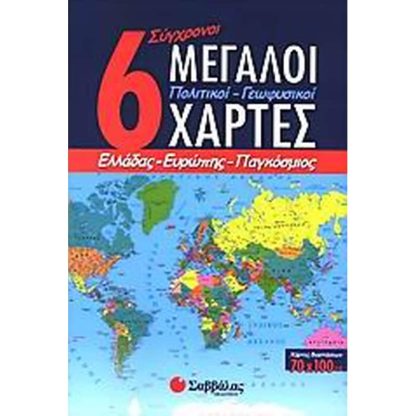 6 σύγχρονοι μεγάλοι πολιτικοί - γεωφυσικοί χάρτες