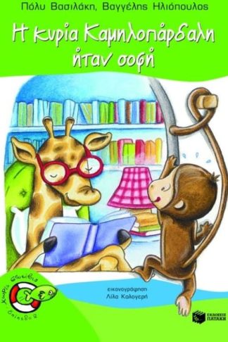 Η κυρία Καμηλοπάρδαλη ήταν σοφή