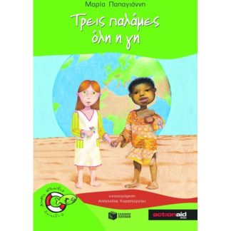Τρεις παλάμες όλη η γη