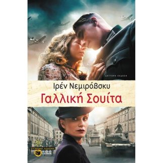 Γαλλική σουίτα