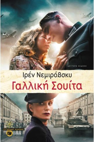 Γαλλική σουίτα