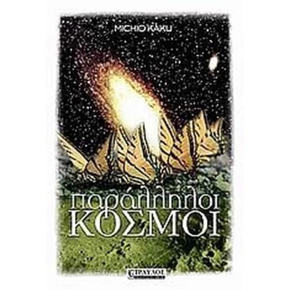 Παράλληλοι κόσμοι