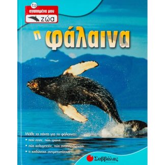 Η φάλαινα