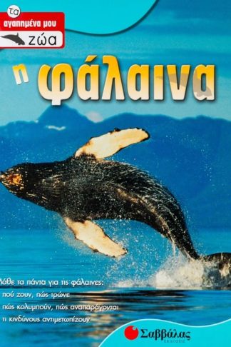 Η φάλαινα