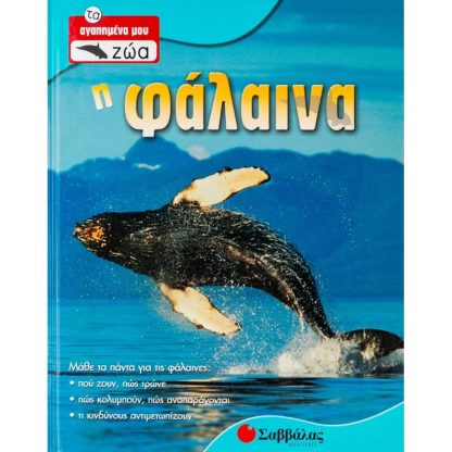 Η φάλαινα