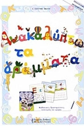 Ανακαλύπτω τα γράμματα