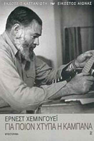 Για ποιον χτυπά η καμπάνα