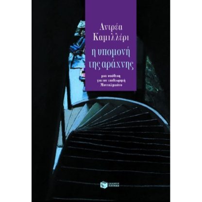 Η υπομονή της αράχνης