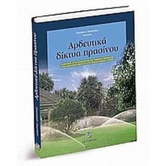 Αρδευτικά δίκτυα πρασίνου