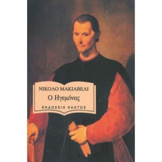 Ο ηγεμόνας