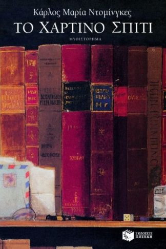 Το χάρτινο σπίτι