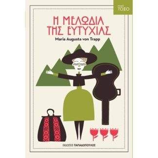 Η μελωδία της ευτυχίας