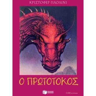 Ο πρωτότοκος