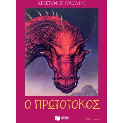 Ο πρωτότοκος