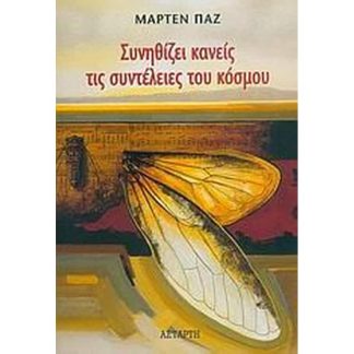 Συνηθίζει κανείς τις συντέλειες του κόσμου