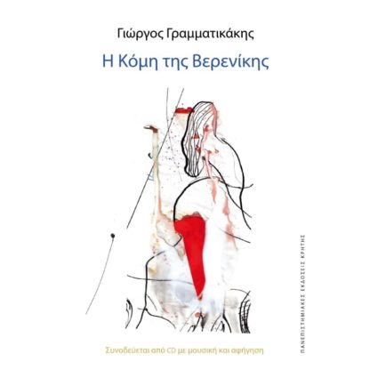 Η Κόμη της Βερενίκης