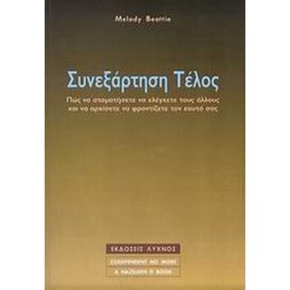 Συνεξάρτηση τέλος