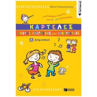 Βοήθημα Καρτέλες πρώτης αρίθμησης και μαθηματικών Α Δημοτικού