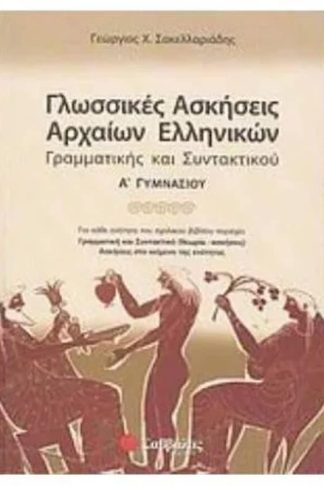 Βοήθημα Γλωσσικές ασκήσεις αρχαίων ελληνικών