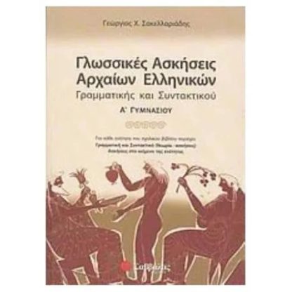 Βοήθημα Γλωσσικές ασκήσεις αρχαίων ελληνικών