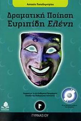 Βοήθημα Ευριπίδη Ελένη Γ γυμνασίου