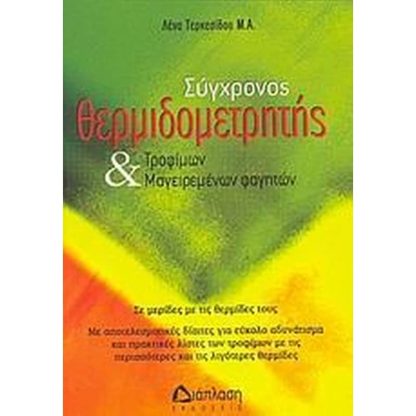 Σύγχρονος θερμιδομετρητής τροφίμων και μαγειρεμένων φαγητών