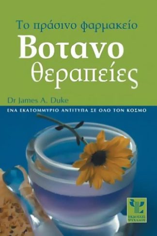 Βοτανοθεραπείες