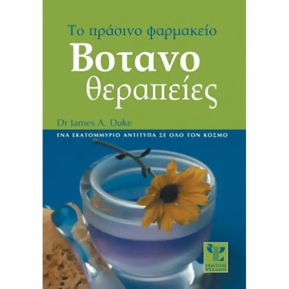 Βοτανοθεραπείες