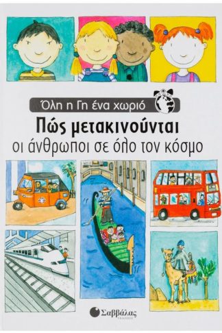 Πώς μετακινούνται οι άνθρωποι σε όλο τον κόσμο