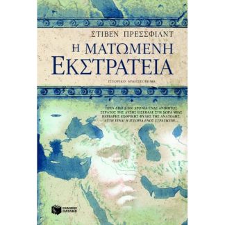 Η ματωμένη εκστρατεία