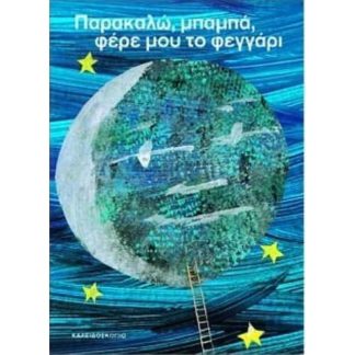 Παρακαλώ μπαμπά φέρε μου το φεγγάρι