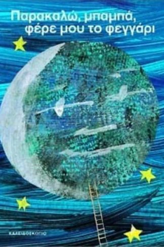 Παρακαλώ μπαμπά φέρε μου το φεγγάρι