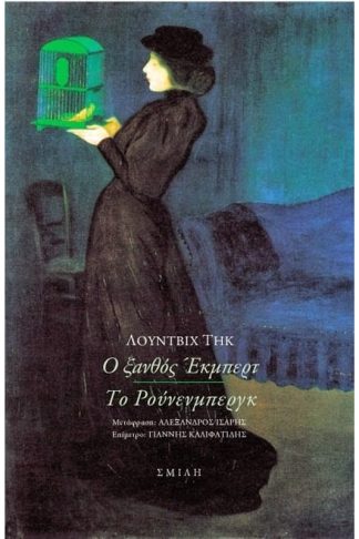 Ο ξανθός Έκμπερτ. Το Ρούνενμπεργκ