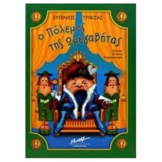 Ο πόλεμος της Ωμεγαβήτας