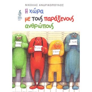 Η χώρα με τους παράξενους ανθρώπους