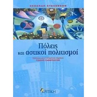 Πόλεις και αστικοί πολιτισμοί