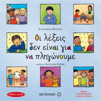 Οι λέξεις δεν είναι για να πληγώνουμε