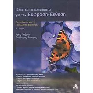 Βοήθημα Ιδέες και επιχειρήματα για την Έκφραση-Έκθεση Α Τόμος