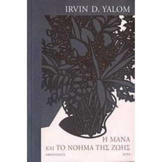 Η μάνα και το νόημα της ζωής