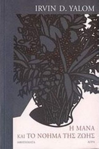 Η μάνα και το νόημα της ζωής