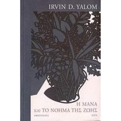 Η μάνα και το νόημα της ζωής