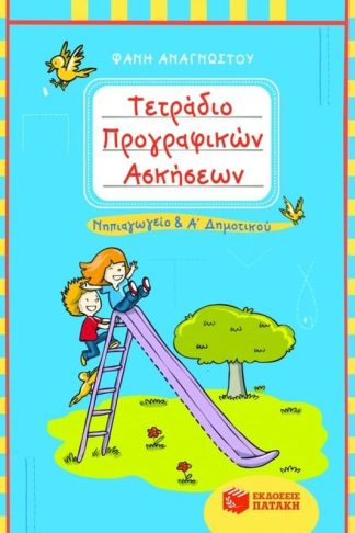 Τετράδιο προγραφικών ασκήσεων