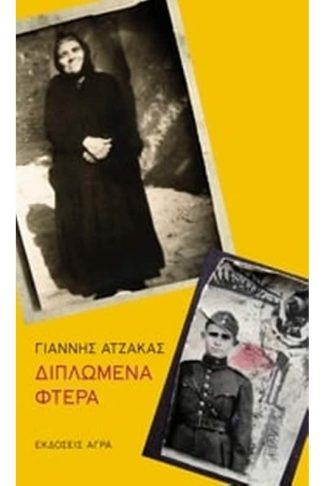 Διπλωμένα φτερά