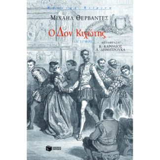 Ο Δον Κιχώτης